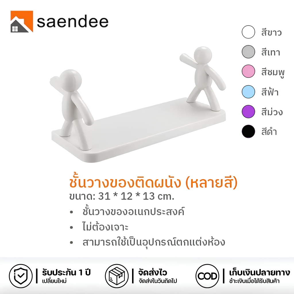 Saendee🍊ชั้นวางของอเนกประสงค์ แบบติดผนัง ไม่ต้องเจาะผนัง ชั้นวางของ ชั้นเก็บของ หลากสี ติดตั้งง่าย