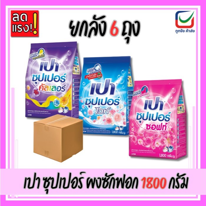 (ยกลัง6ถุง)🚩เปา ซุปเปอร์ ผงซักฟอก ขนาด 1800กรัม