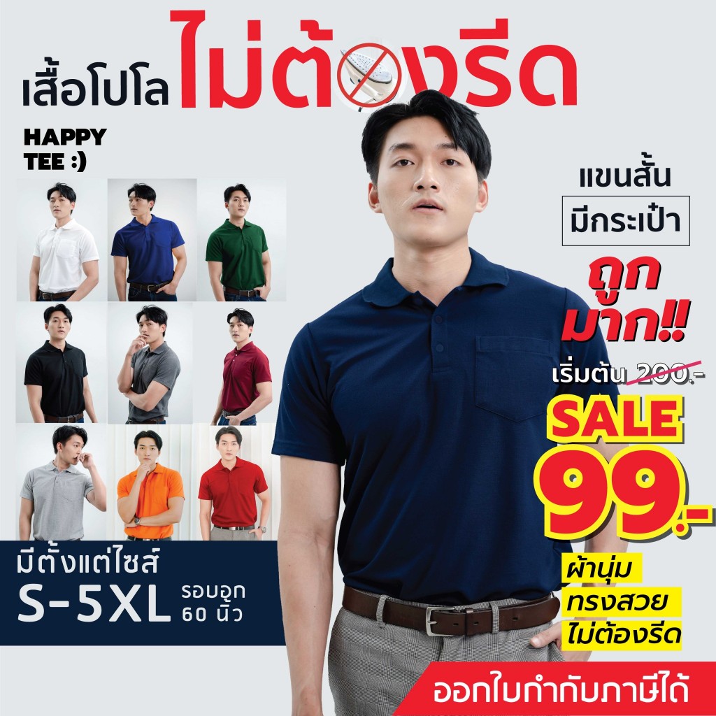 HAPPY TEE ท้าให้ลอง!! เสื้อโปโล มีกระเป๋า ผ้านุ่ม ไม่ต้องรีด ใส่ได้ทั้งชายหญิง มีถึง5XL รอบอก61”