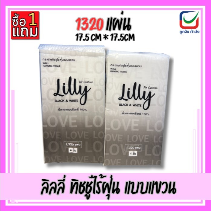(1แถม1)🚩ลิลลี่ กระดาษทิชชู่เช็ดหน้าไร้ฝุ่น หนา4ชั้น แบบแขวน 1320แผ่น