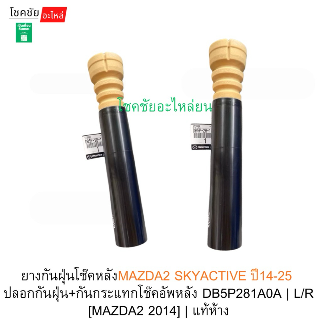 ยางกันฝุ่นโช๊คหลังMAZDA2 SKYACTIVE ปี14-25  ปลอกกันฝุ่น+กันกระแทกโช๊คอัพหลัง DB5P281A0A | L/R [MAZDA