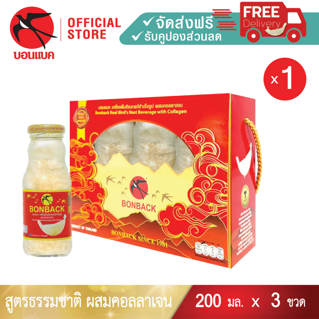 ใหม่ล่าสุด! (สูตรธรรมชาติผสมคอลลาเจน 200 มล. 1 แพค) Bonback รวม3ขวด ชุดของขวัญปีใหม่