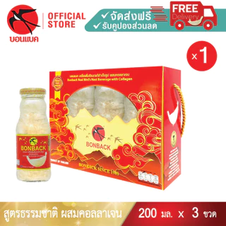 ใหม่ล่าสุด! (สูตรธรรมชาติผสมคอลลาเจน 200 มล. 1 แพค) Bonback รวม3ขวด ชุดของขวัญปีใหม่