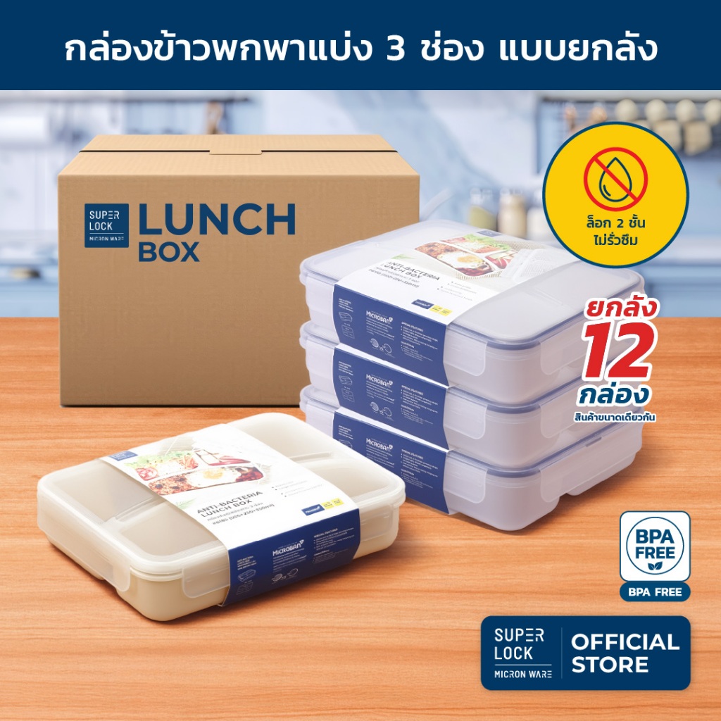 [ยกลัง] Super Lock กล่องข้าว 3 ช่อง 1,100 มล.กล่องอาหาร กล่องพลาสติก Lunch Box กล่องถนอมอาหาร 6185