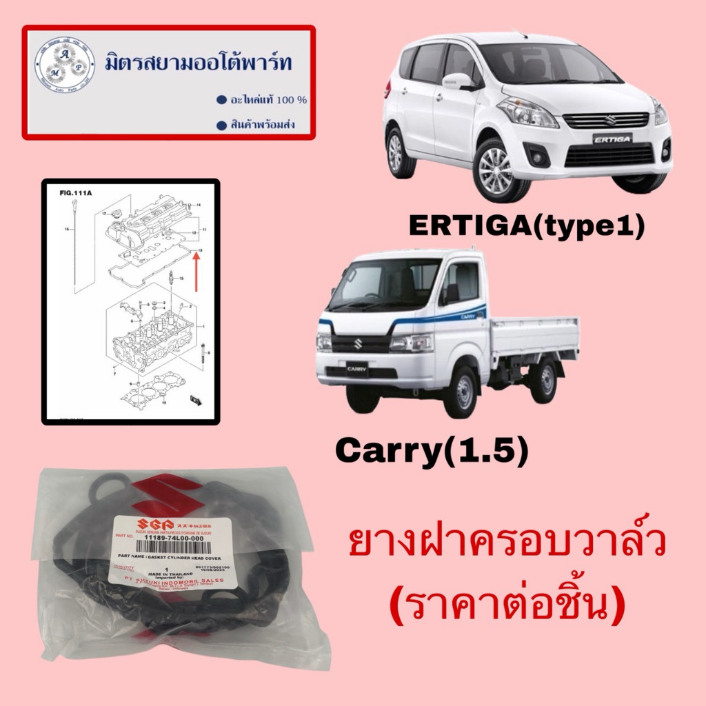 ยางฝาครอบวาล์ว ERTIGA(type1)/CARRY(1.5) (ไม่มั่นใจสอบถามก่อนสั่ง)(ราคาต่อชิ้น)(11189-74L00-000)