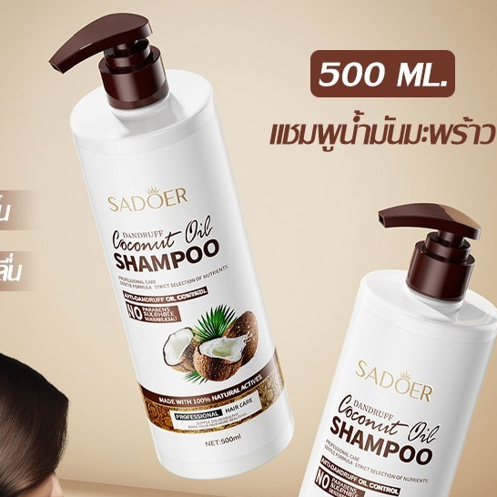 SADOER COCONUT OIL SHAMPOO ให้ความชุ่มชื้น บำรุงผมนุ่มลื่น บำรุงรากผมและปกป้องเส้นผม 500 ml