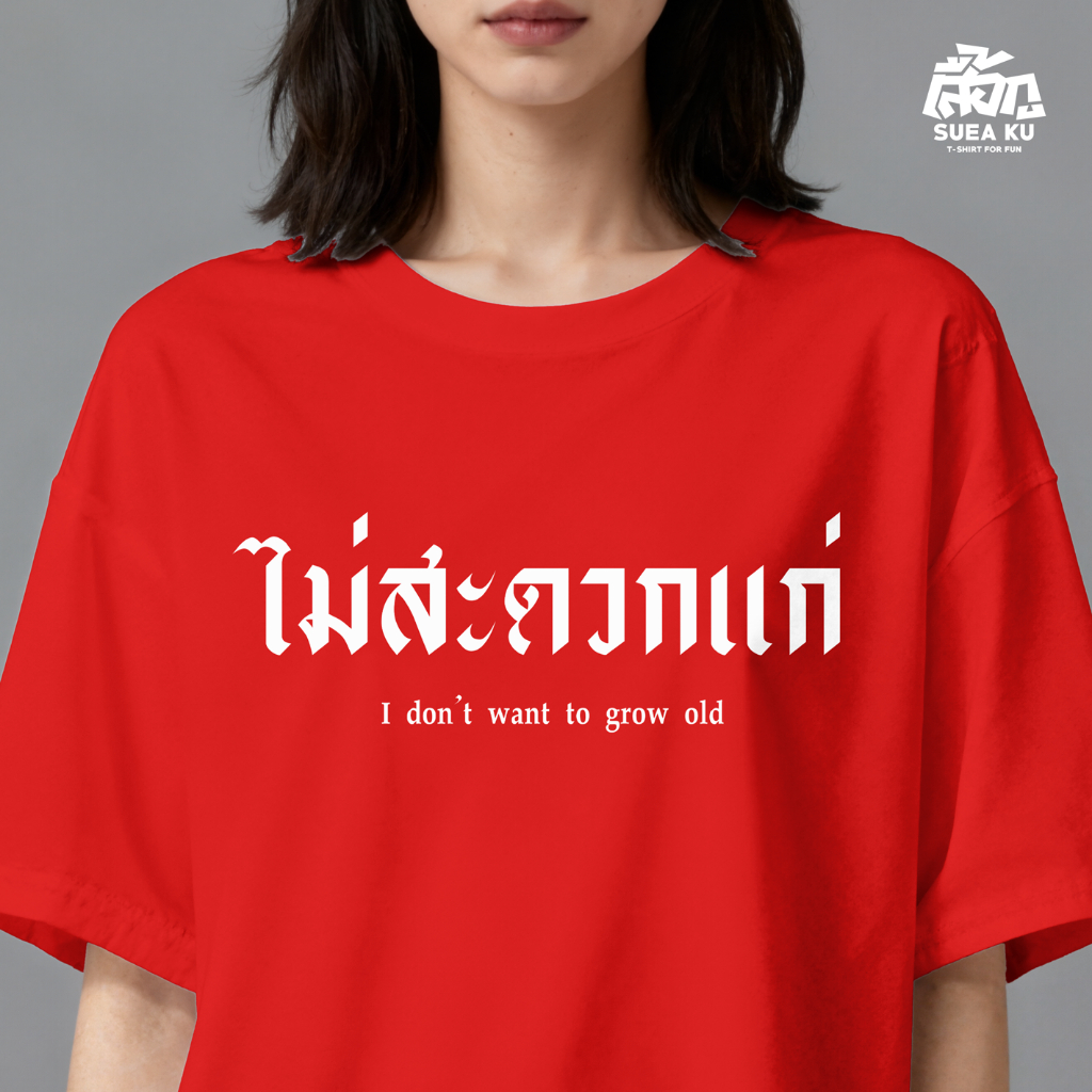 เสื้อ " ไม่สะดวกแก่ " ผ้า Cotton 100% (ราคาตัวละ)