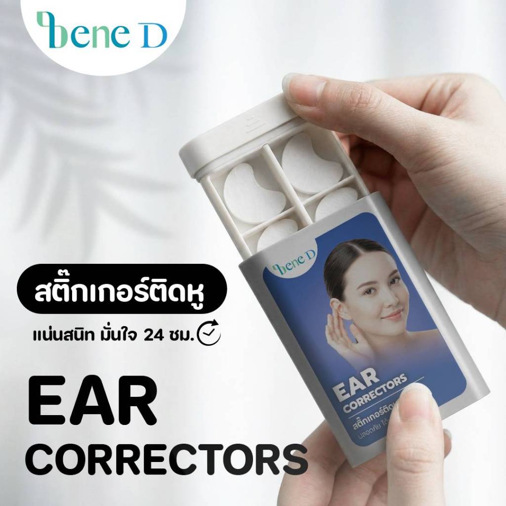 แผ่นแปะหูกาง ตัวช่วยลับ ติดปุ๊บ หูแนบสวยปั๊บ!!!