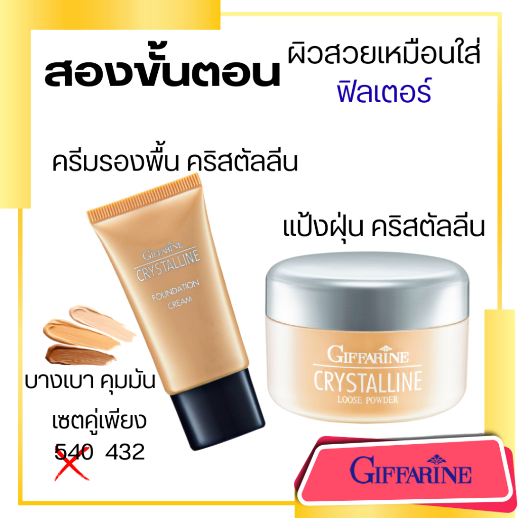 ครีมรองพื้น  ปกปิด คุมมัน  รองพื้นคริสตัลลีน+แป้งฝ่น โปร่งแสง คริสตัลลีน กิฟฟารีน เซต2ชิ้น ผิวสวย