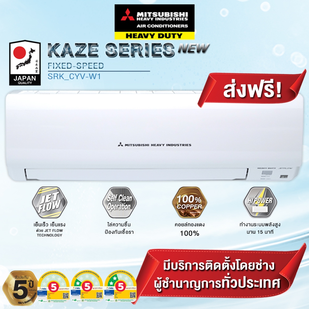 แอร์ MITSUBISHI HEAVY DUTY รุ่น Kaze Series - Standard Non Inverter  SRK-CYV-W1 (เฉพาะเครื่อง+รับการ