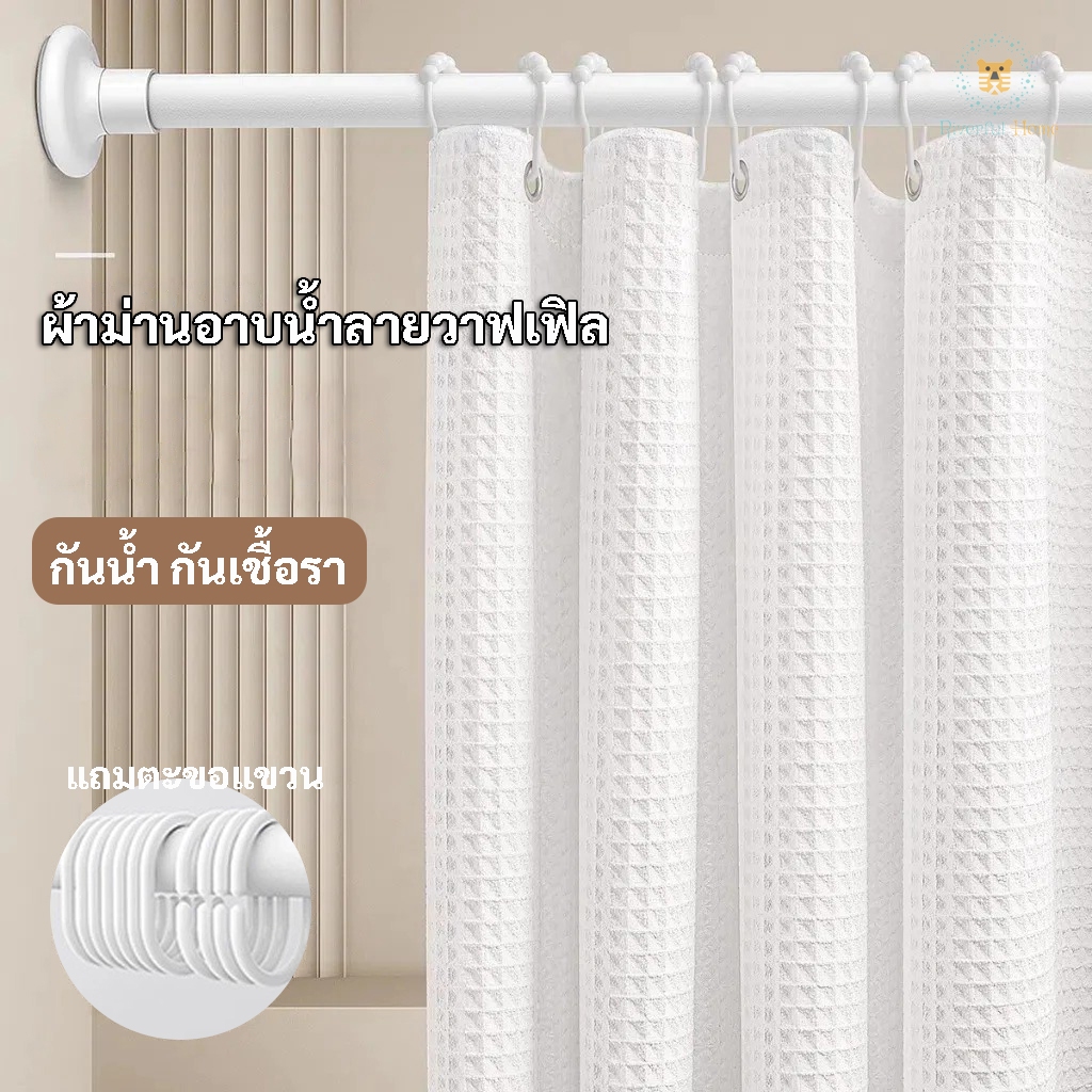 🚚พร้อมส่งในไทย🚚ผ้าม่านอาบน้ำลายวาฟเฟิล กันน้ำ หนา แยกโซนในห้องน้ำ กันแสง มาพร้อมตะขอแขวน180*180CM