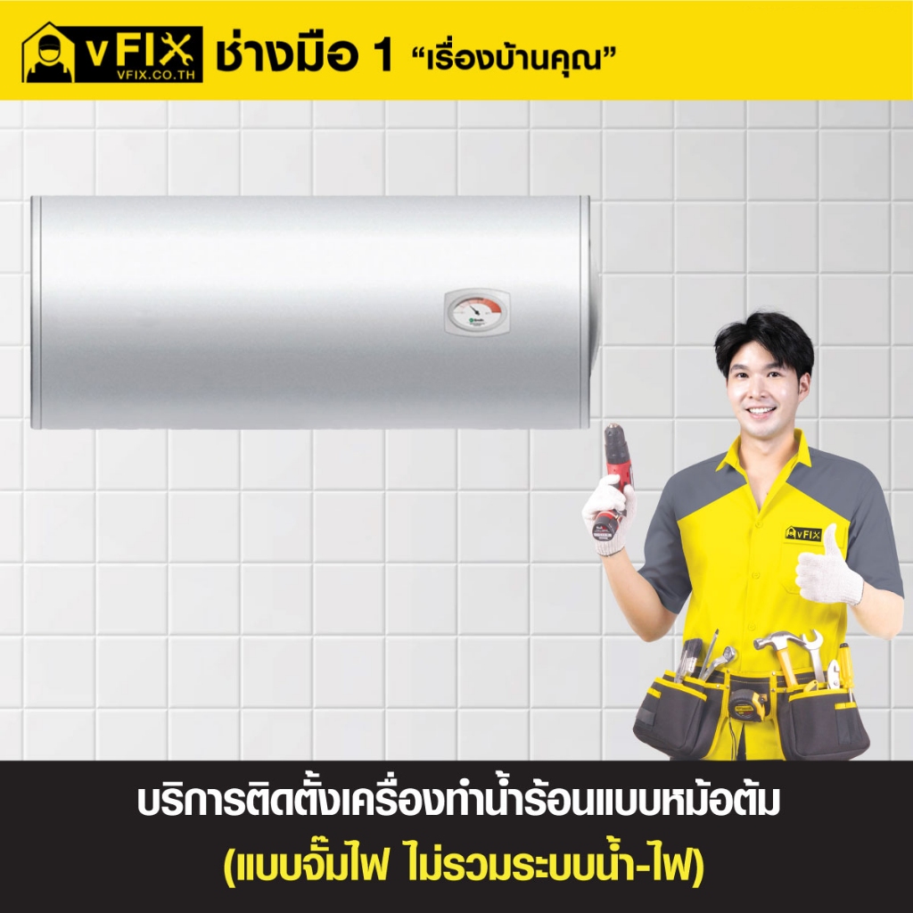 บริการติดตั้งจั๊มไฟเครื่องทำน้ำร้อนแบบหม้อต้ม (ไม่รวมติดตั้งระบบน้ำ-ไฟ) โดย vFIX ช่างมือหนึ่ง