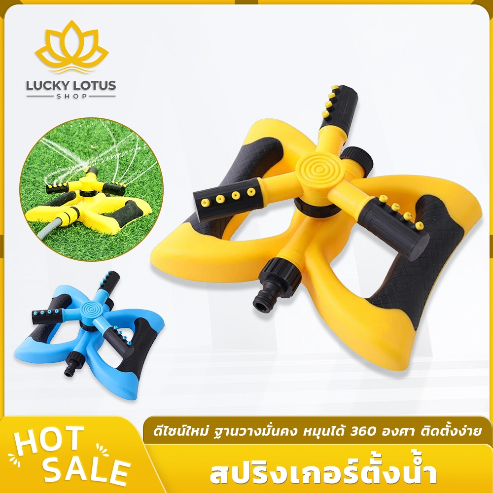 LUCKYLOTUS สปริงเกอร์สนามหญ้า หมุนรอบตัว 360° ไม่ต้องใช้ไฟฟ้า มาพร้อมสายยาง 30เมตร เลือกแบบชุดหรือแยกหัวได้