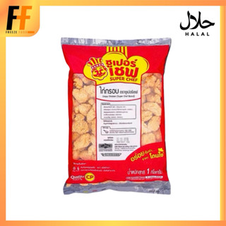 ไก่กรอบ ตราซูเปอร์เชฟ 1 กิโลกรัม | CRISPY CHICKEN