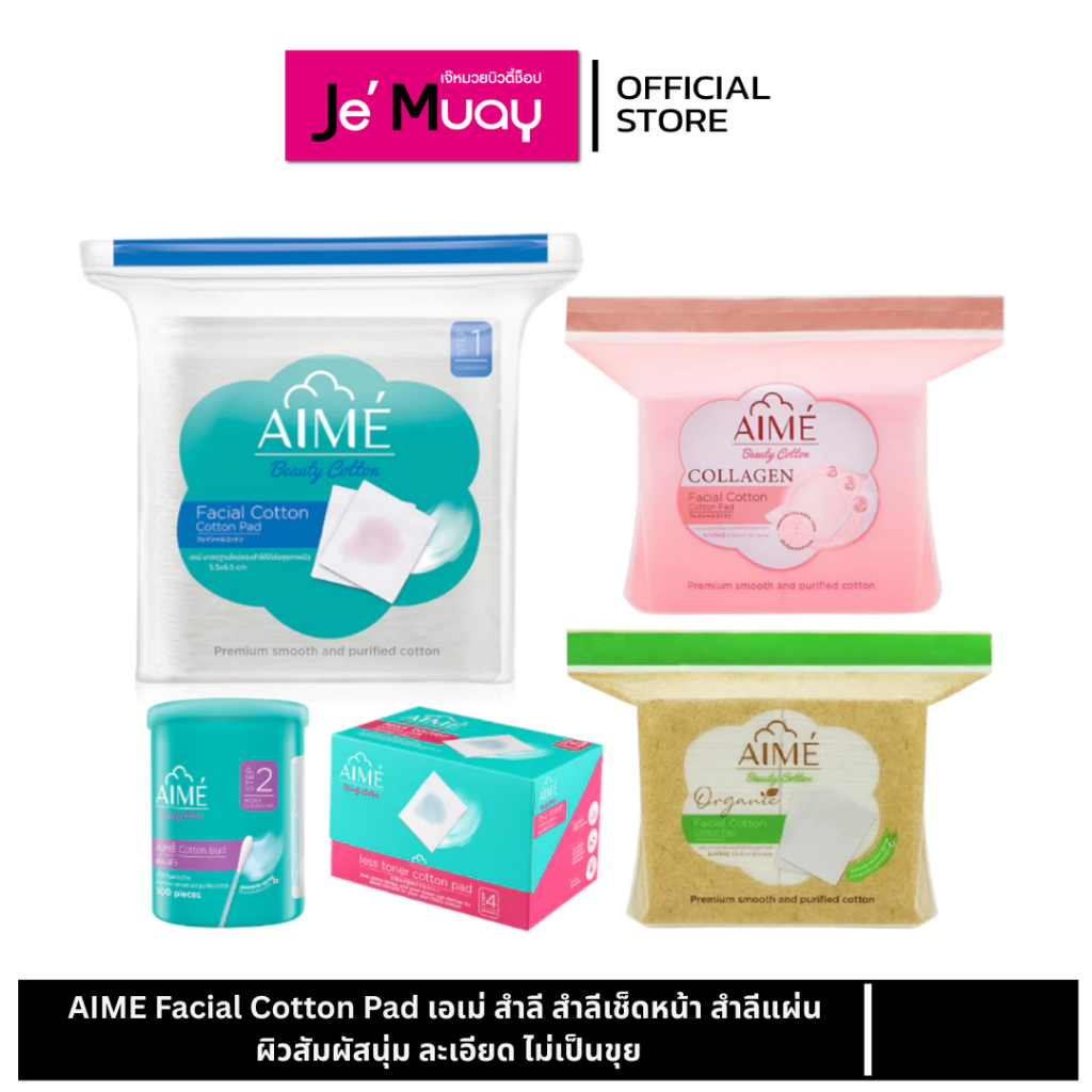 AIME Facial Cotton Pad เอเม่ สำลี สำลีเช็ดหน้า สำลีแผ่น ผิวสัมผัสนุ่ม ละเอียด ไม่เป็นขุย