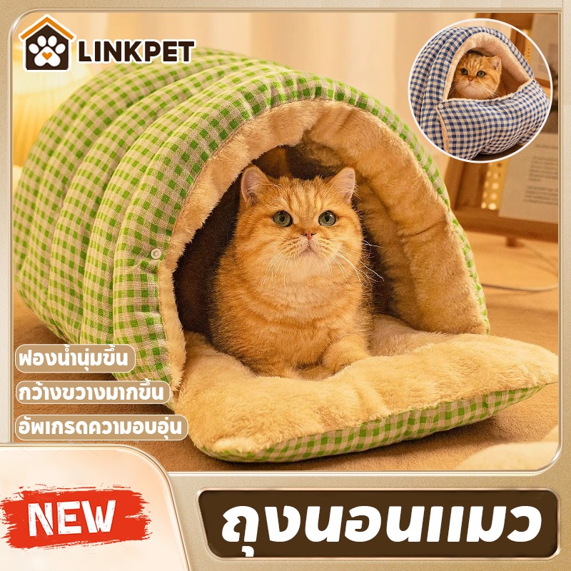 ถุงนอนแมว บ้านแมว เบาะนอนแมว ที่นอนลูกสุนัข Super Flex และ Short Plush นุ่มขึ้น กว้างขวางมากขึ้น