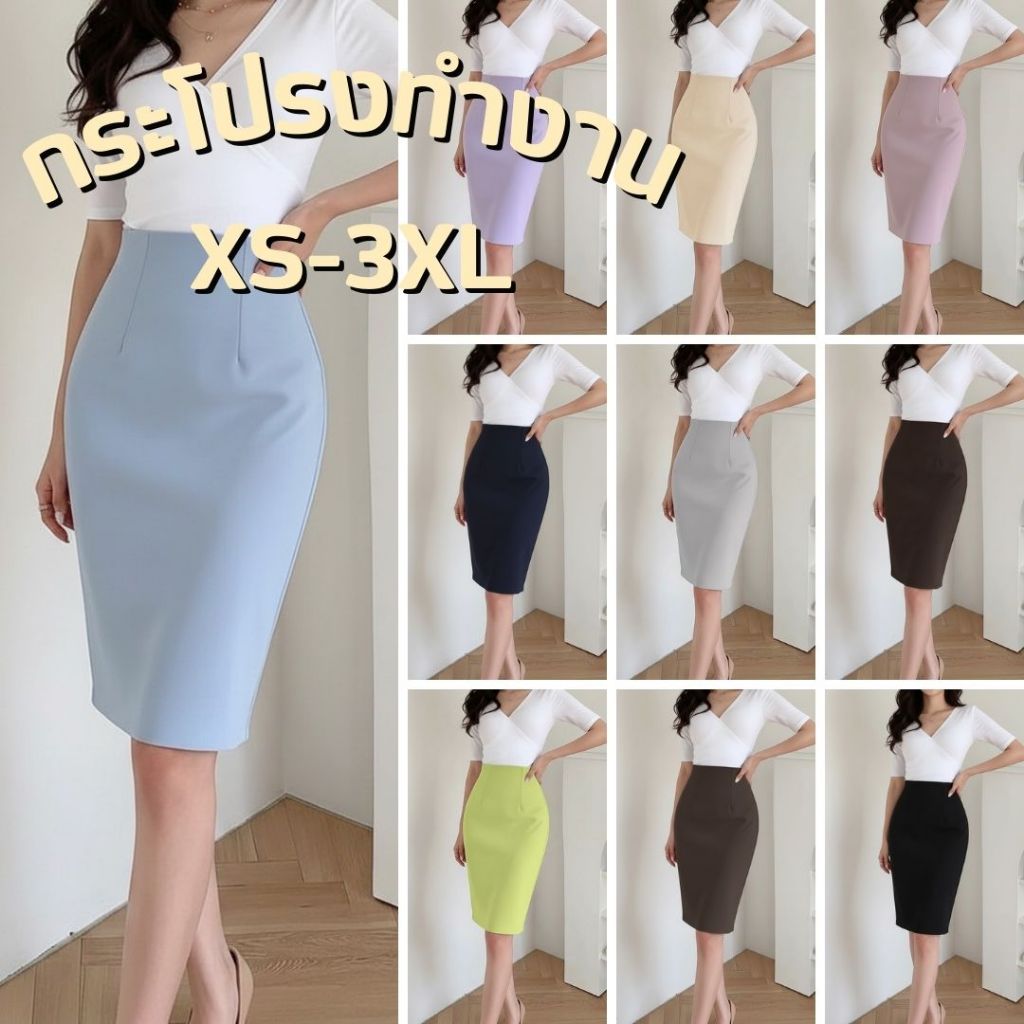 กระโปรงผู้หญิง กระโปรงใส่ทำงาน XS-3XL ผ่าหลัง กระโปรงทรงเอ ทรงสอบ สีพื้น SK-02