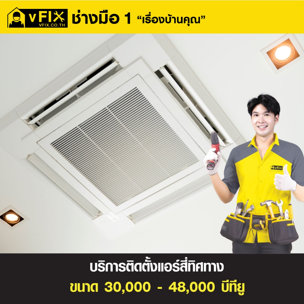 บริการติดตั้งแอร์ฝังฝ้า 4 ทิศทาง ขนาด 30,000 - 48,000 BTU โดย vFIX ช่างมือหนึ่ง