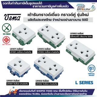 vena เต้ารับไฟฟ้า ปลั๊กกราวด์เดี่ยว คู่ มีขั้วดิน ปลั๊กตัวเม…