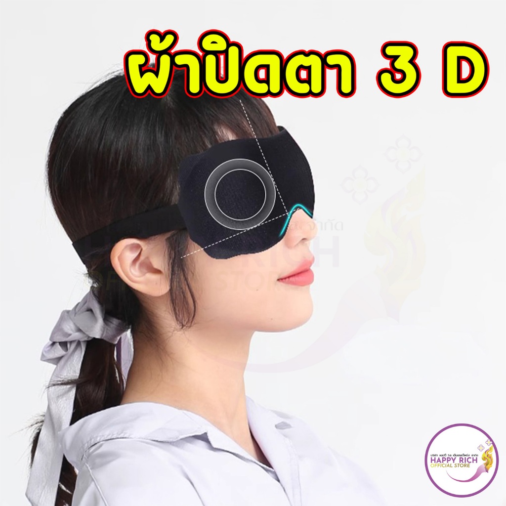 ผ้าปิดตา 3 D ช่วยการนอนหลับสบาย ไม่บีบรัดตา ใส่สบาย เมมโมรี่โฟม ระบายอากาศดี