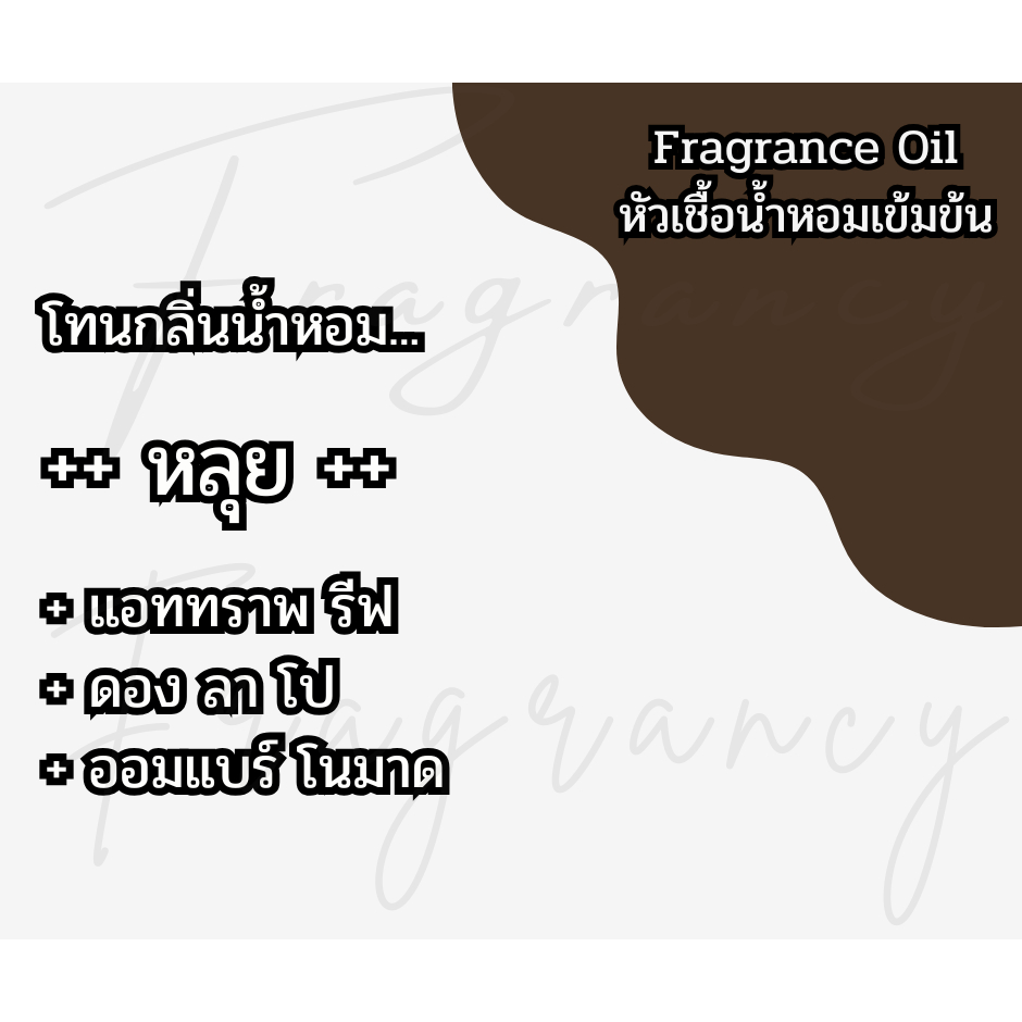 หัวน้ำหอมเข้มข้น 100% กลิ่น หลุย (Fragrance Oil - No Alcohol)