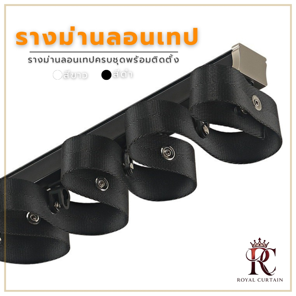 รางม่านลอนเทป ชุดรางม่านลอนเทป ดีไซน์ทันสมัย สีดำ/ขาว พร้อมอุปกรณ์ติดตั้งครบชุด