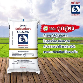 ปุ๋ยเรือใบไข่มุกโนวา 15-5-25 แบ่งขาย 5 โล(บรรจุใส่ถุงซิป)