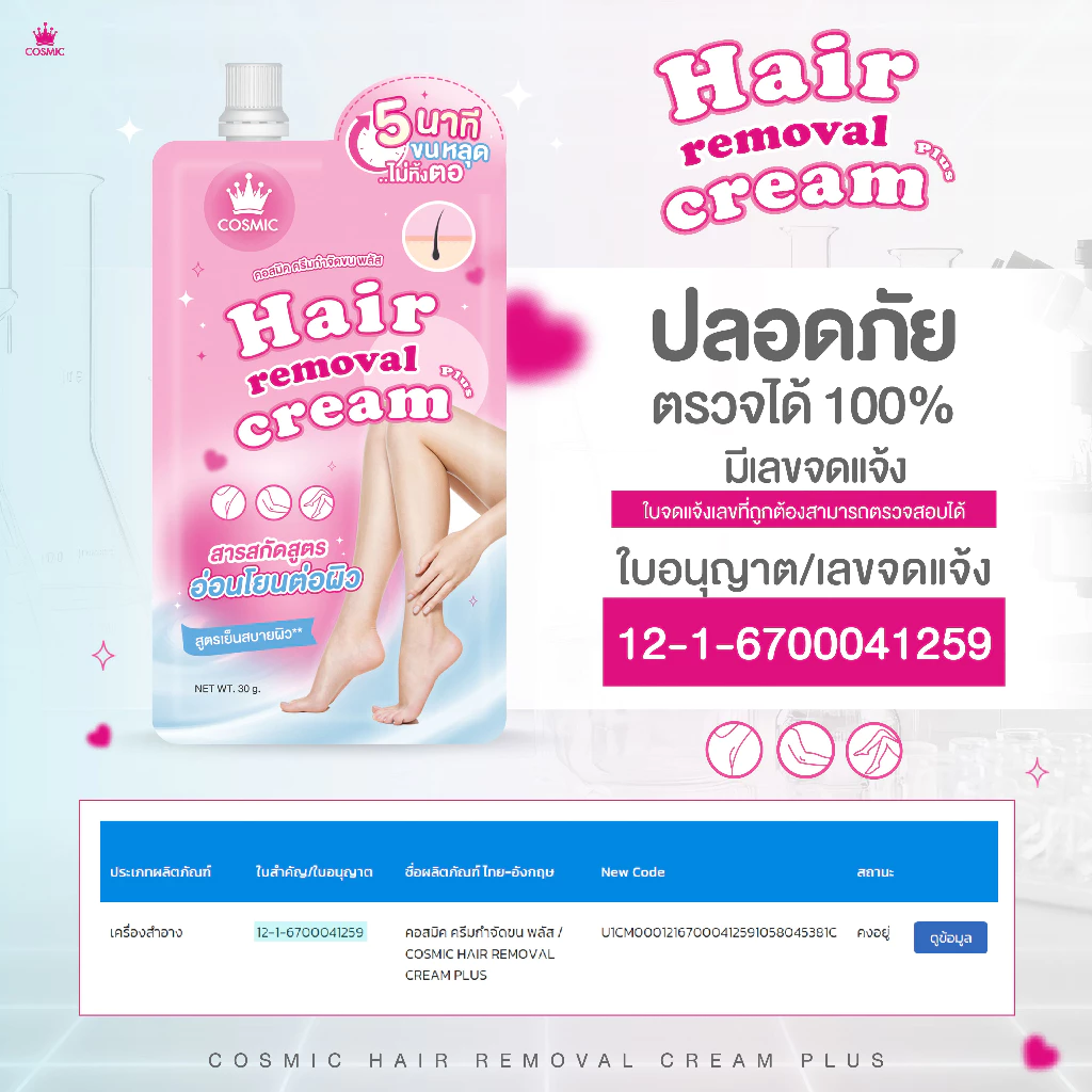 COSMIC ครีมกำจัดขน ขนหลุดใน 5 นาที ไม่แสบ ไม่คัน thumbnail 9