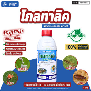 โกลทาลิค 1 ลิตร (1/3 ขวด) พิริมิฟอส-เมทิล กำจัดเพลี้ยอ่อน  ไ…