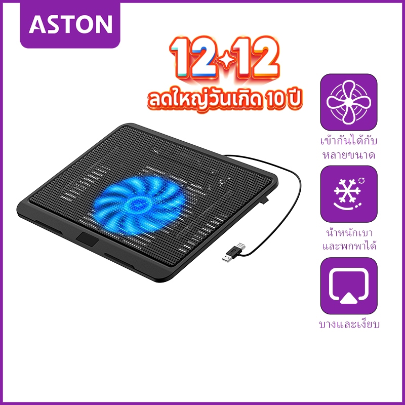 ASTON พัดลมระบายความร้อน เสียงเงียบ พัดลมไฟ LED ในตัว พัดลมโน๊ตบุ๊ค พัดลมรองโน๊ตบุ๊ค Notebook Coolin