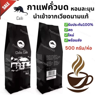 🔥ของแท้100%🔥สดใหม่ทุกถุง👍บดแล้ว👍กาแฟขี้ชะมด500กรัม/ถุง🔥ถูกที่สุด🔥พร้อมส่ง ราคาต่อ1ถุงค่ะ กาแฟ