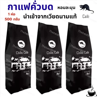 🔥สดใหม่ ทุกถุง🔥รับประกัน100%👍บดแล้วค่ะ👍กาแฟขี้ชะมด500กรัม/ถุง🔥ของแท้100%🔥พร้อมส่ง ราคาต่อ1ถุงค่ะ 📌กาแฟ