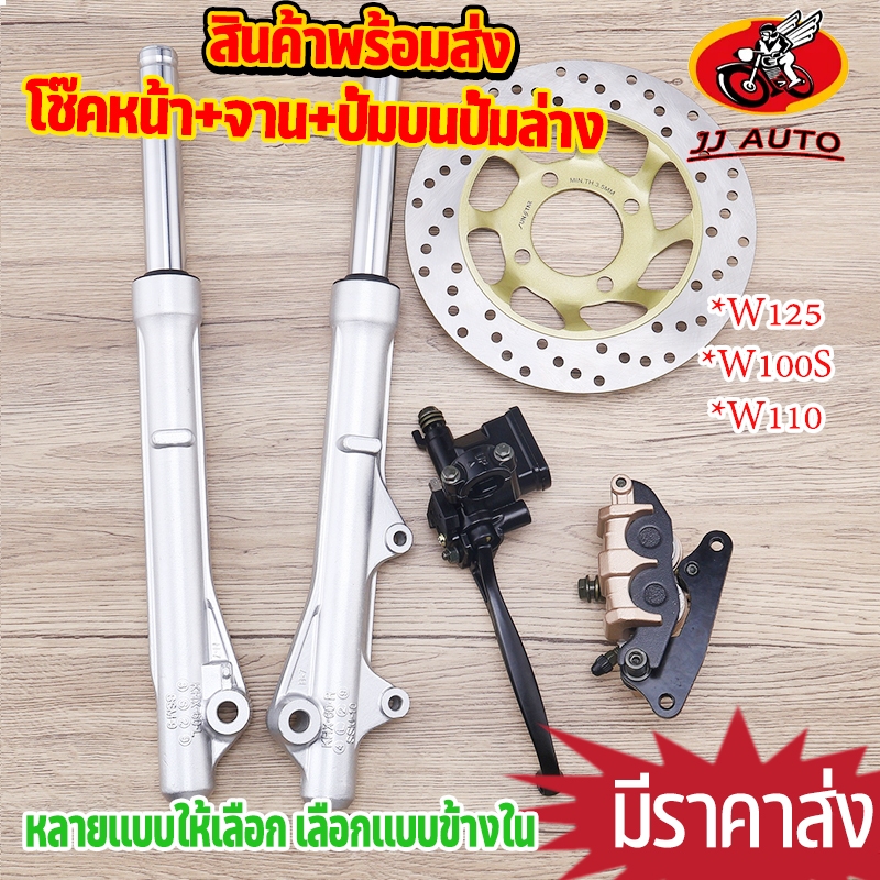 โช๊คหน้า เซท4ชิ้น  wave125 r/s/i บัมลม w100s ดิสเบรค ปั้มล่าง จานดิสเบรค  กระบอกโช๊ค + แกนโช๊คหน้า ชุดใหญ่สุดคุ้ม ขนาดเด