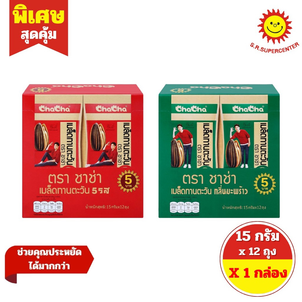 ชาช่า เมล็ดทานตะวัน [ซอง 5บาท] 15กรัม [12ซอง/กล่อง] Chacha