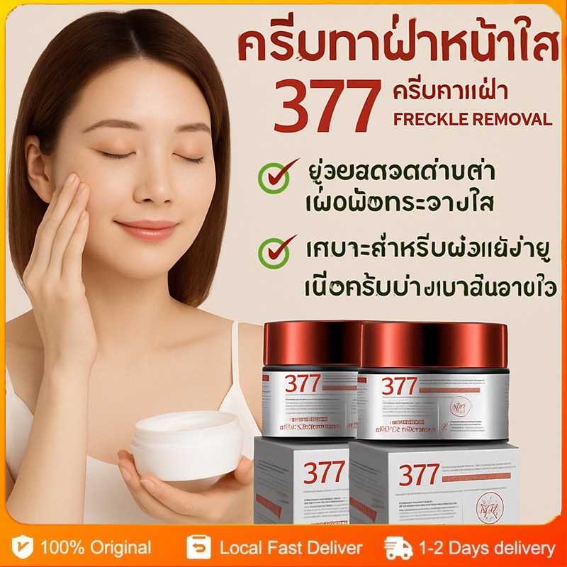 ครีมบำรุงผิวสูตร 377 ผิวสดใส เต่งตึง ลดฝ้า กระ เกลื้อน บรรเทาผิวแห้ง ให้ผิวเปล่งประกาย