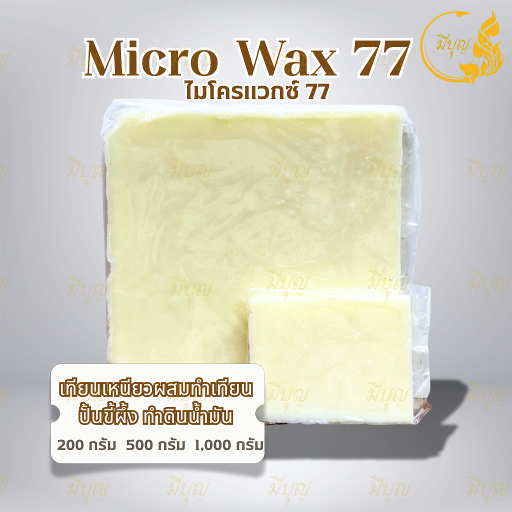 ไมโครแวกซ์ Micro Waxสำหรับทำเทียน เพิ่มความเหนียวเทียนไม่แตกง่าย(200g/500g/1000g)*ออกใบกำกับภาษีได้*