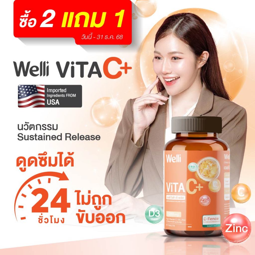 [สินค้าใหม่] Welli VitaC+ 1000 mg.* ดูดซึมได้ยาวนาน 24 ชม. ไม่ระคายเคืองกระเพาะอาหาร ครบในเม็ดเดียว Allwell