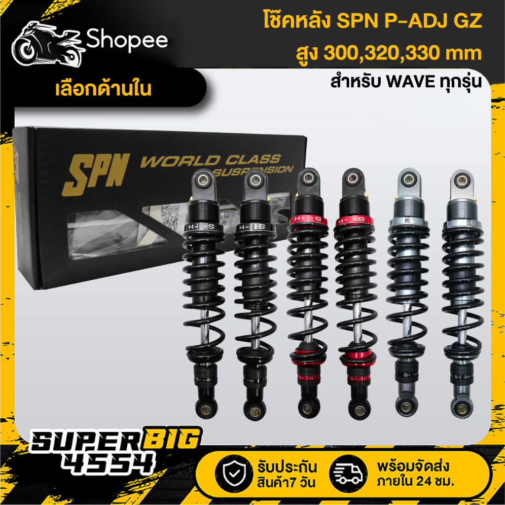 [เลือกสีด้านใน] SPN โช๊คหลัง P-ADJ GZ HONDA WAVE ทุกรุ่น สูง 300,320,330 มม. สินค้าแท้ 100%