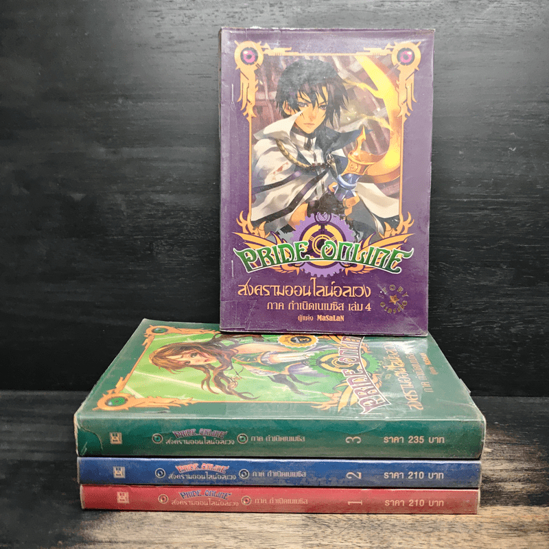 Pride online สงครามออนไลน์อลเวง ภาค กำเนิดเนเมซิส 4 เล่มจบ 💥มีตราปั๊ม 🏷️1143647