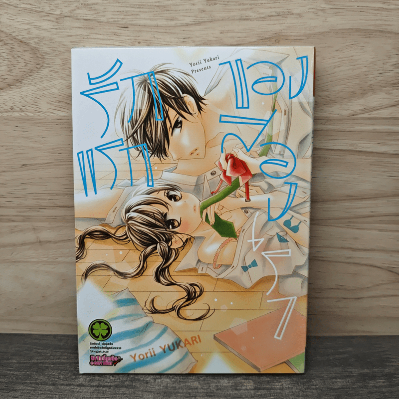 รักแรกของสองเรา - Yorii Yukari 🏷️1148376