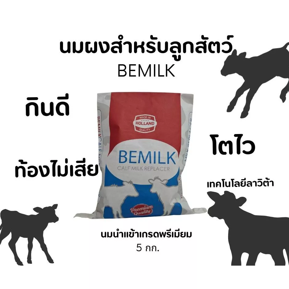 นมผงสำหรับลูกวัว ลูกกระบือ BEMILK 5กก.