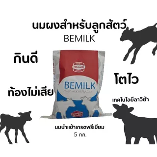 นมผงสำหรับลูกวัว ลูกกระบือ BEMILK 5กก.
