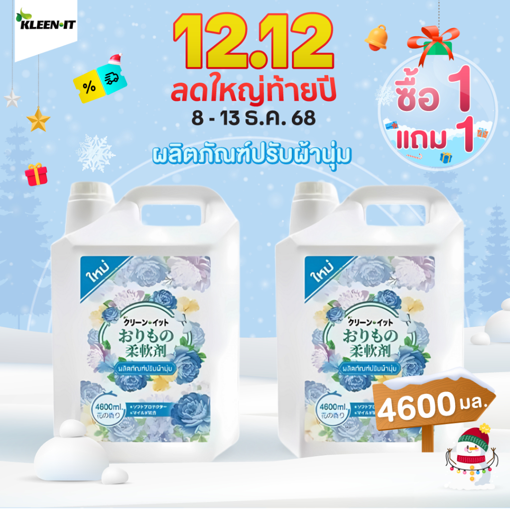 Kleenit ซื้อหนึ่งแถมหนึ่ง 9200ml ส่งฟรี กทม. น้ำยาปรับผ้านุ่มคลีนิท แกลลอน สะอาด หอมนาน จากน้ำหอมฝรั่งเศสแท้ ขนาด 9200