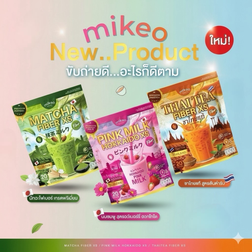 พร้อมส่ง มิเกวมัทฉะไฟเบอร์ มิเกวกลูต้านมชมพู มิเกว ชาไทยไฟเบอร์ 1 ห่อ มี 20 ซอง