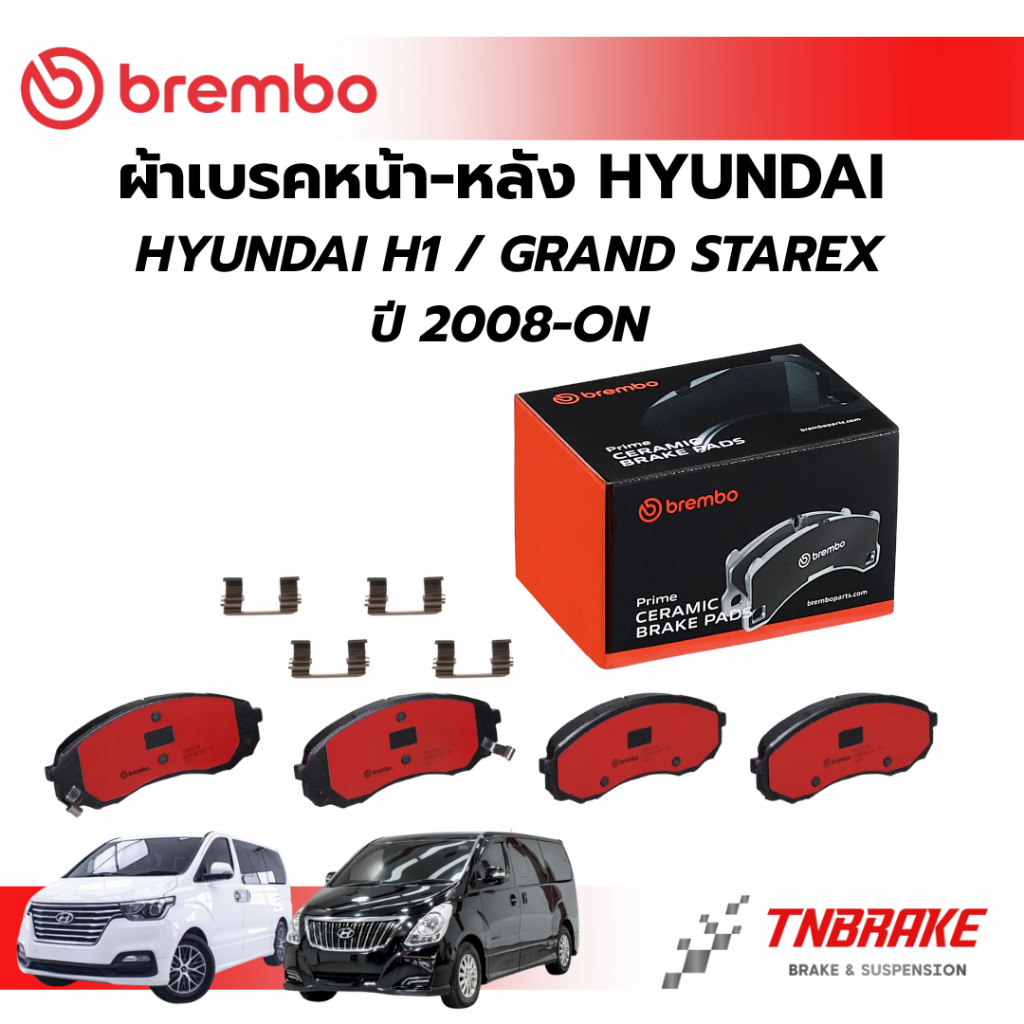BREMBO CERAMIC ผ้าเบรคหน้า-หลัง HYUNDAI H1 GRAND STAREX ปี 2008-2020 ฮุนได เอชวัน แกรนด์ สตาร์เร็กซ์