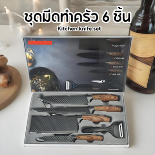 คุ้มสุดๆ ชุดมีดญี่ปุ่น 6 ชิ้น1ชุด ใบมีดคมกริบ มีดทำครัว มีดด้ามเนื้อเดียวกัน คมมาก ด้ามจับทนทาน Z0213