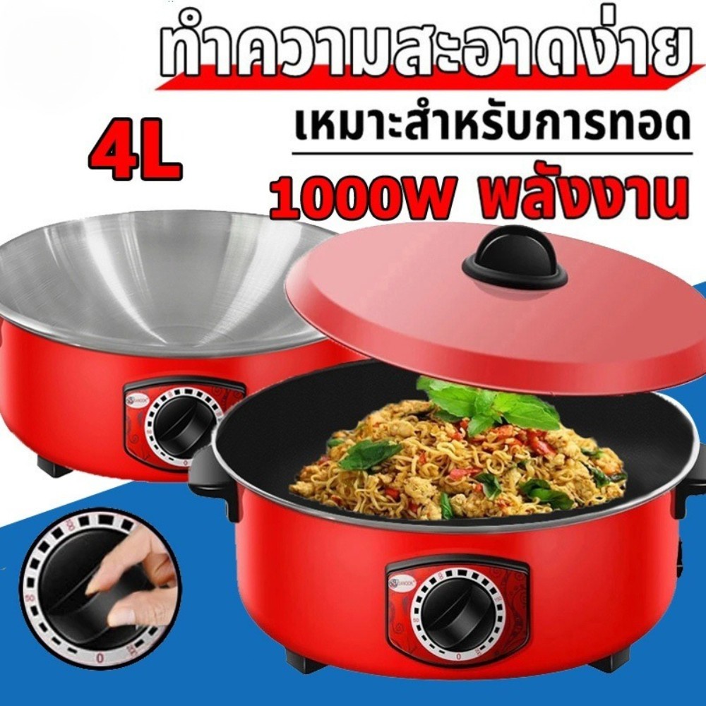 จัดส่งภายใน 24 ชั่วโมง กระทะไฟฟ้ กระทะไฟฟ้าในครัวเรือน 4L หม้อแดง1000W ทอดและปรุงอาหารไฟฟ้าสำหรับ 2-8 คน