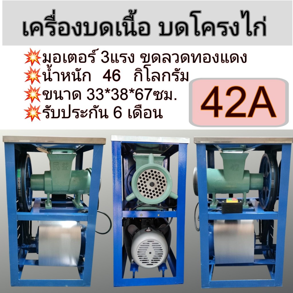 มาใหม่ เครื่องบดเนื้อ มอเตอร์ 3 แรงม้า เครื่องบดโครงไก่ กระดูกอ่อน รุ่น 42A พร้อมส่งในไทย รับประกัน 6 เดือน คุณภาพดี