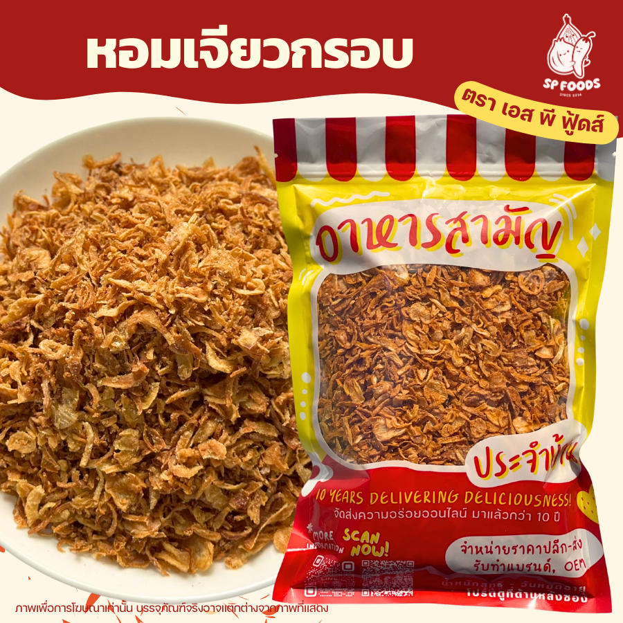 200กรัม หอมเจียวกรอบ / กระเทียมแผ่นกรอบ พร้อมทาน สด ใหม่🧄🧅 BY SP FOODS