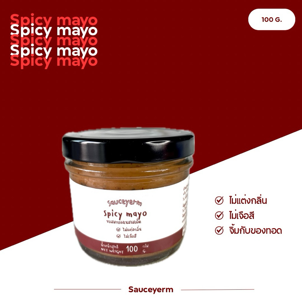 ซอสสไปซี่มาโย Spicy mayo มายองเนสรสเผ็ด ขนาด 100 กรัม